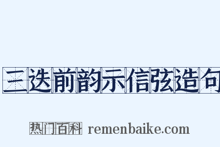 三迭前韵示信弦造句是什么意思的图片